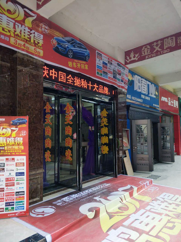 金艾陶瓷磚貴州銅仁店亮相西南國際商貿(mào)城聯(lián)盟會(huì)